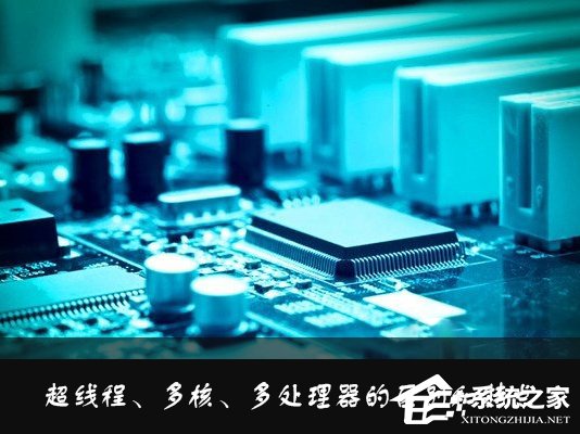 小编教你什么是超线程