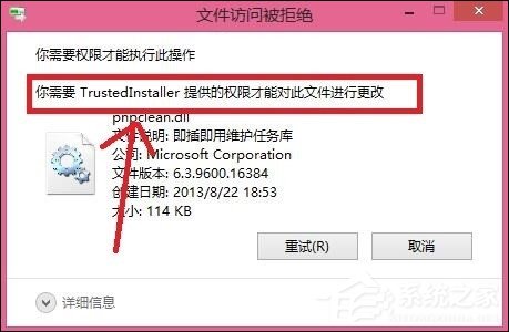 小编教你Win8删除文件提示你需要来自TrustedInstaller权限怎么解决