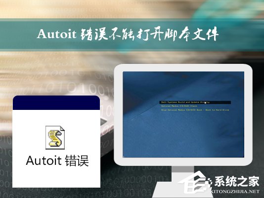 小编教你Win7开机时弹出Autoit错误不能打开脚本文件的应对方法