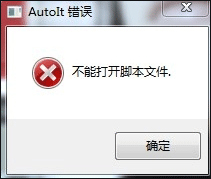 小编教你Win7开机时弹出Autoit错误不能打开脚本文件的应对方法