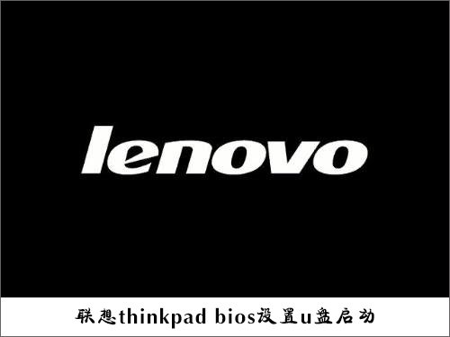 怎么设置U盘启动?联想thinkpad e335台式机bios设置u盘启动的方法