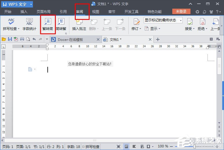 小编教你WPS文字怎么繁体转简体（wps文档怎么把文字转繁体）