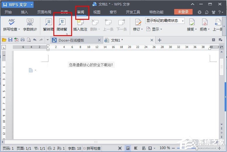 小编教你WPS文字怎么繁体转简体（wps文档怎么把文字转繁体）