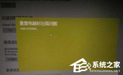 小编教你Win10电脑无法重置提示“重置电脑时出现问题”的解决方法