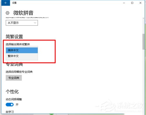 小编教你如何在Win10系统自带输入法中输入繁体字
