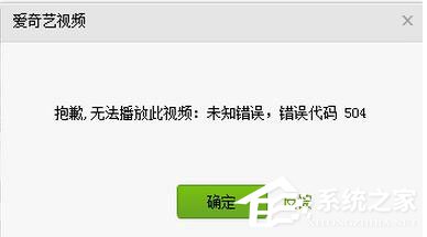 小编教你爱奇艺出现错误代码504怎么办（爱奇艺播放出现错误码怎么办）
