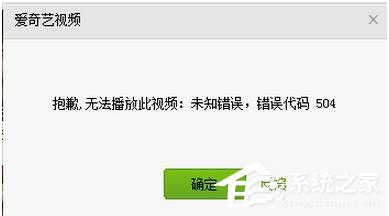 小编教你爱奇艺出现错误代码504怎么办（爱奇艺播放出现错误码怎么办）