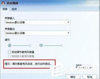 小编教你Win7视频聊天对方听不到我的声音怎么解决