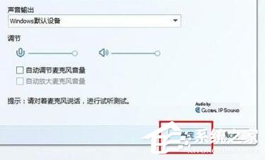 小编教你Win7视频聊天对方听不到我的声音怎么解决