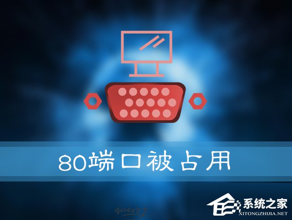 小编教你如何解决Win10提示“服务器启动失败