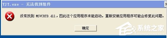 小编教你如何解决WinXP出现错误提示无法找到组件的问题