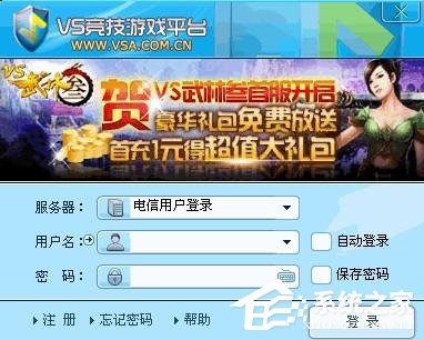 小编教你VS对战平台注册方法