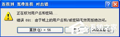 小编教你WinXP系统宽带拨号出现691错误的解决方法