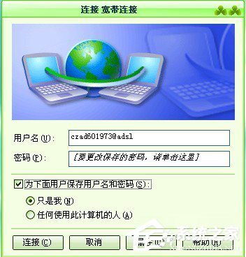 小编教你WinXP系统宽带拨号出现691错误的解决方法