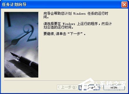 小编教你WinXP系统让电脑定时运行程序的方法