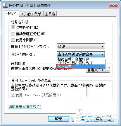 小编教你Win7关闭任务栏合并标签的方法