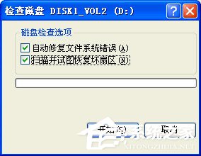 小编教你WinXP硬盘有坏道怎么修复（怎么让硬盘有坏道）