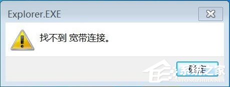 小编教你Win7系统连接网络提示找不到宽带连接如何解决