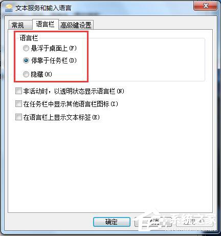 小编教你Win7如何对语言栏设置（win7中语言栏不能设置的是）