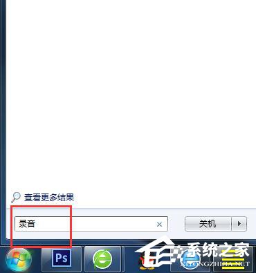 小编教你Win7电脑怎么录音并放在桌面上
