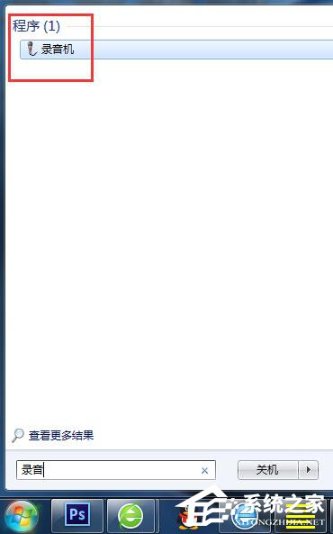 小编教你Win7电脑怎么录音并放在桌面上