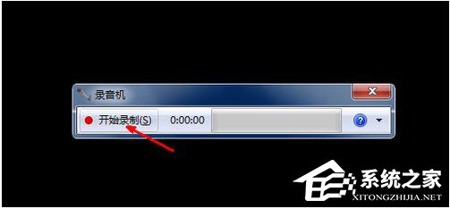 小编教你Win7电脑怎么录音并放在桌面上