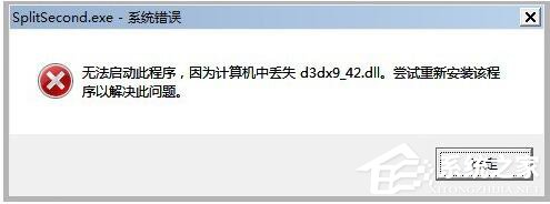 小编教你WinXP系统玩游戏缺少d3dx942.dll文件的解决方法