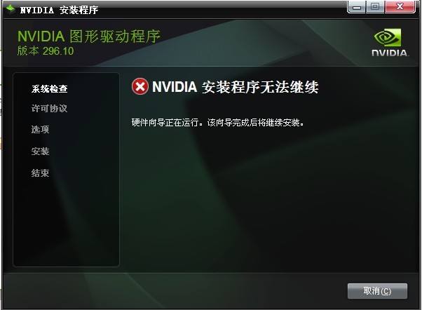 小编教你Win10安装NVIDIA显卡驱动提示安装程序无法继续怎么办
