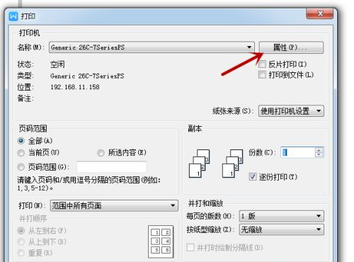 打印机的属性怎么设置？设置打印机属性教程