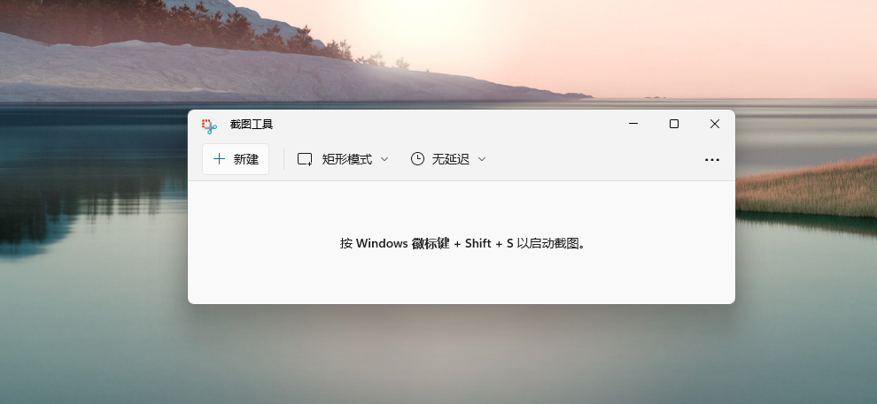 小编教你Win11系统自带截图快捷键是什么
