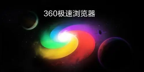 小编教你360极速浏览器怎么设置新标签页显示收藏
