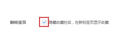 小编教你360极速浏览器怎么设置新标签页显示收藏