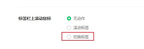 小编教你360安全浏览器鼠标无法更换标签页怎么办