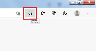 小编教你edge浏览器扩展工具怎么在扩展栏显示