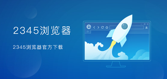 小编教你2345浏览器怎么关闭地址栏热门搜索
