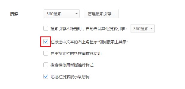 小编教你360极速浏览器怎么关闭划词搜索条