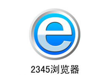 小编教你2345浏览器出现未响应怎么办