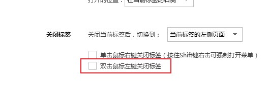 小编教你搜狗高速浏览器取消鼠标左键关闭标签
