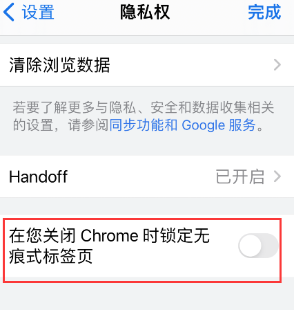小编教你苹果手机Chrome开启无痕标签页锁定方法介绍
