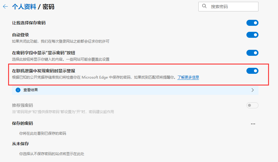 小编教你edge浏览器检测密码泄露开启方法我来说说