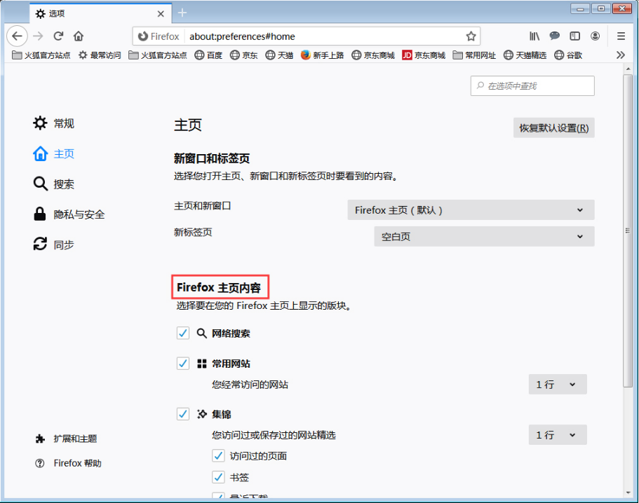 小编教你火狐浏览器如何调整主页内容