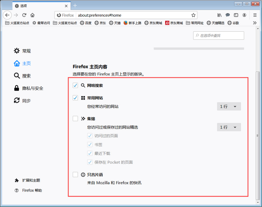 小编教你火狐浏览器如何调整主页内容