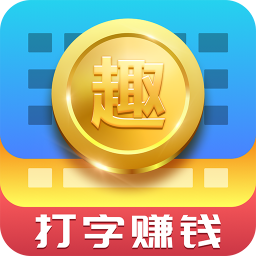 趣输入中将金币提现具体方法介绍