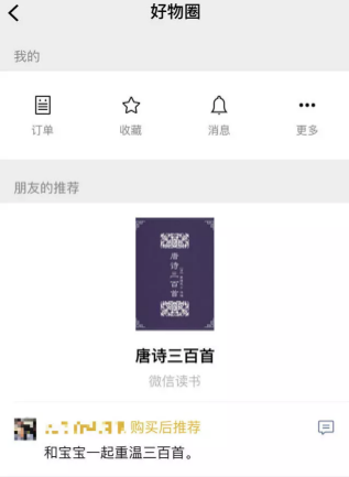 小编教你微信好物圈功能是什么