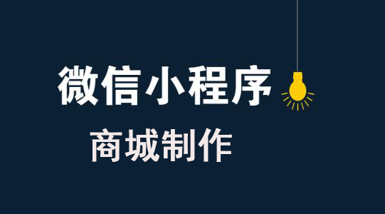 小编教你微信商城类小程序如何制作