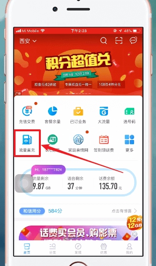 小编教你中国移动APP中办流量具体操作方法