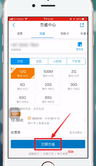 小编教你中国移动APP中办流量具体操作方法