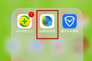 小编教你使用QQ同步助手将通讯录导入手机详细操作方法