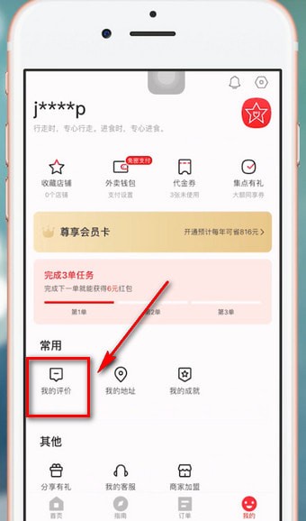 小编教你饿了么星选中更改评价具体流程介绍