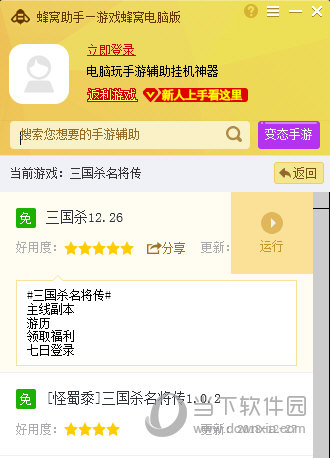 小编教你蜂窝助手推出三国杀名将传电脑版辅助